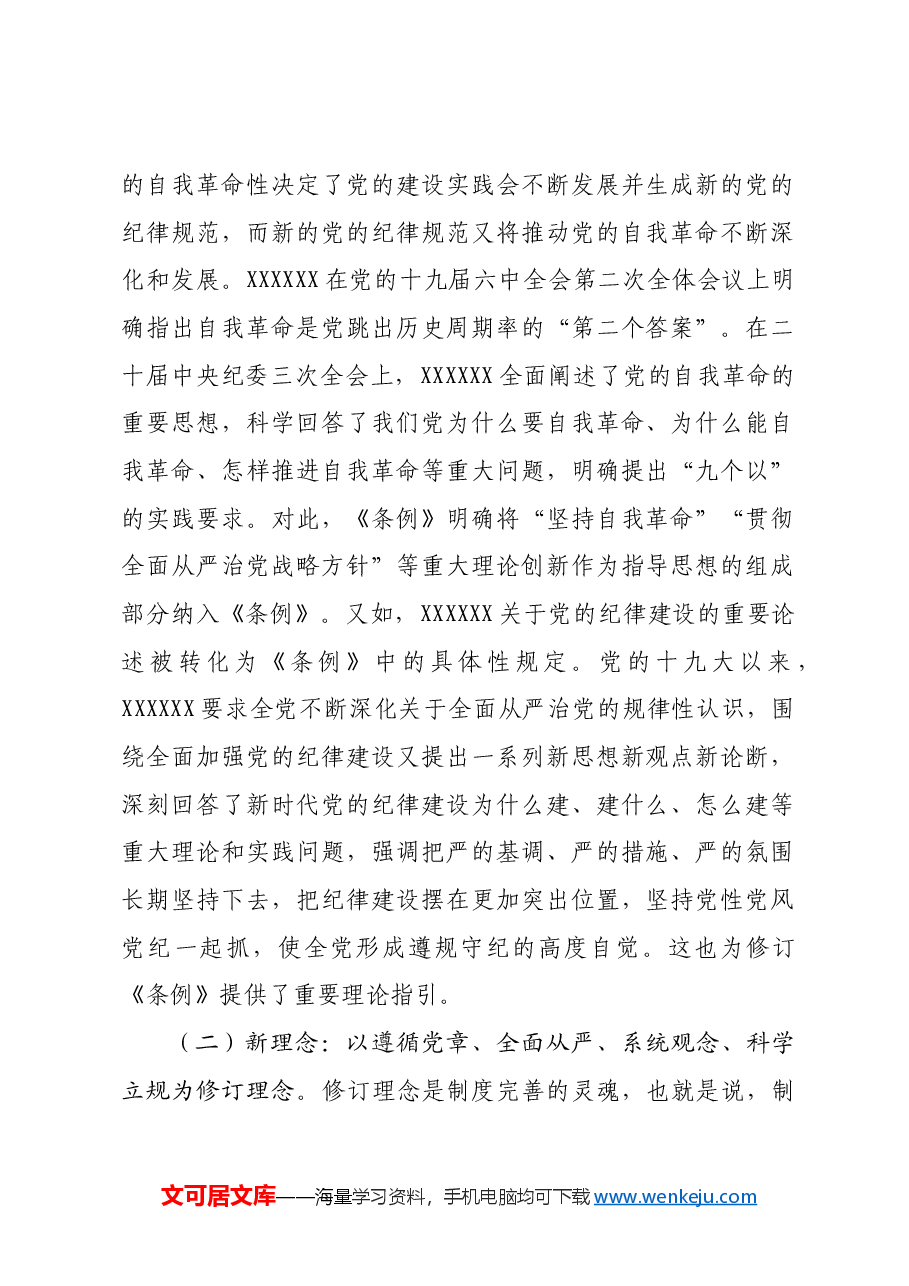 党课:守正创新 全面规范 推动纪律检查工作更好服务党和国家大局.docx,第2页预览