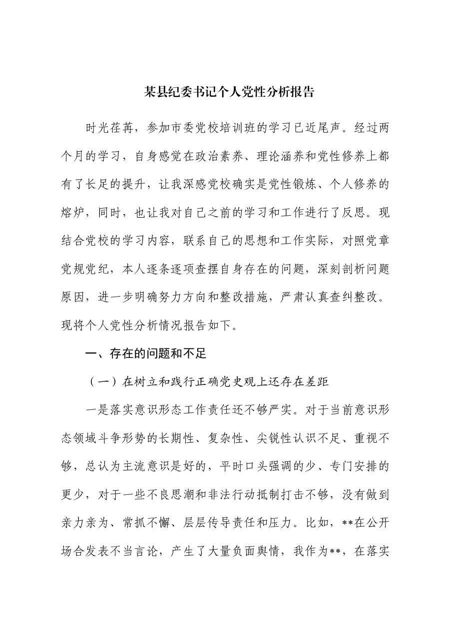 某县纪委书记个人党性分析报告.docx,第1页预览