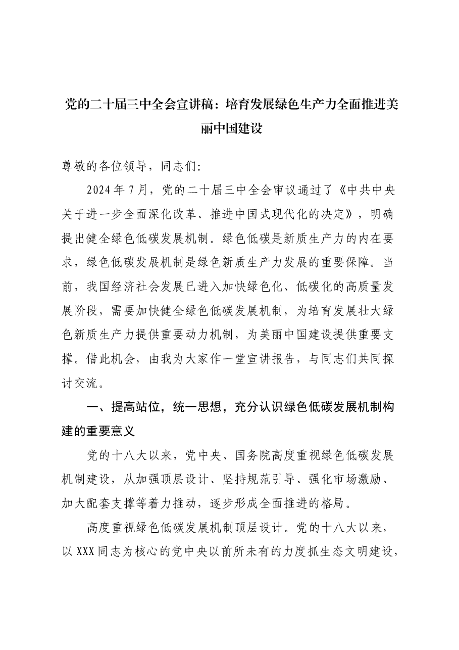 党的二十届三中全会宣讲稿:培育发展绿色生产力全面推进美丽中国建设.docx,第1页预览