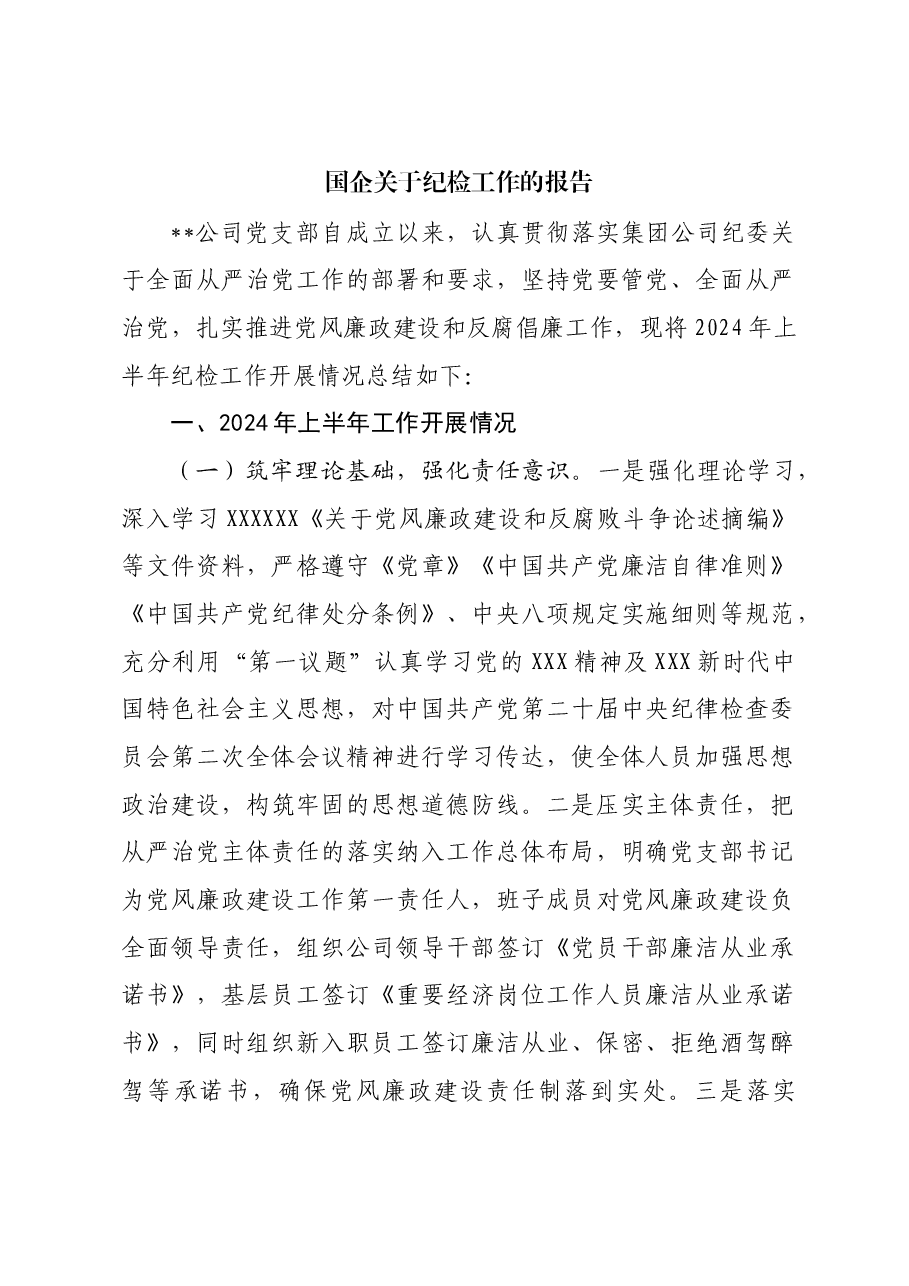国企关于纪检工作的报告.docx,第1页预览