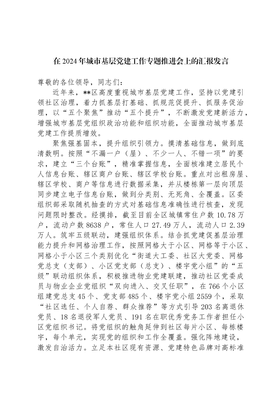 在2024年城市基层党建工作专题推进会上的汇报发言.docx,第1页预览