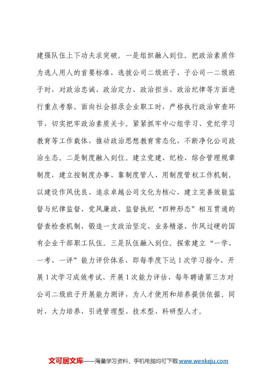 微党课:坚持党的领导,全力打造党建与生产经营深度融合的国企样板.docx,第3页预览