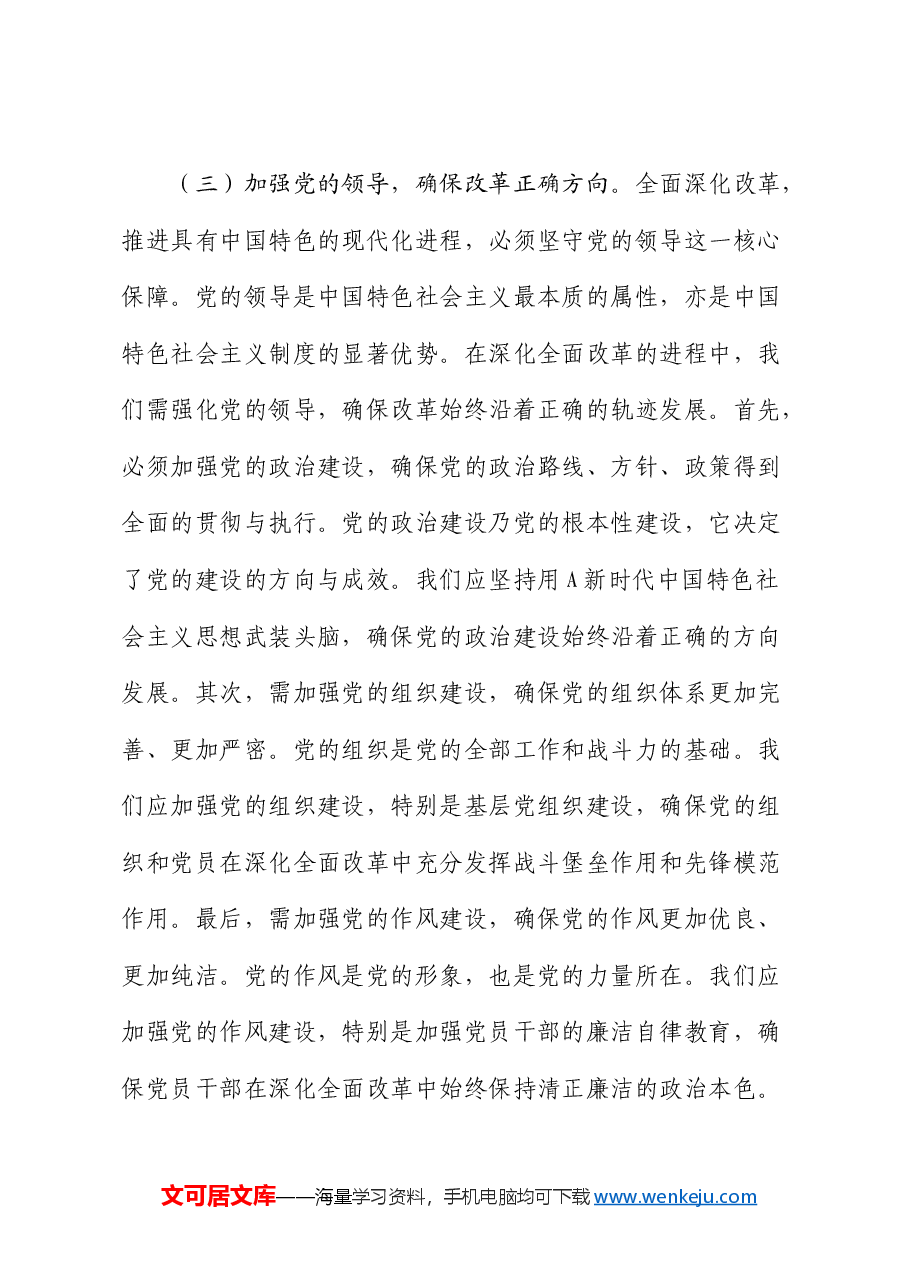 党课:坚持全面深化改革,书写中国式现代化新篇章.docx,第3页预览
