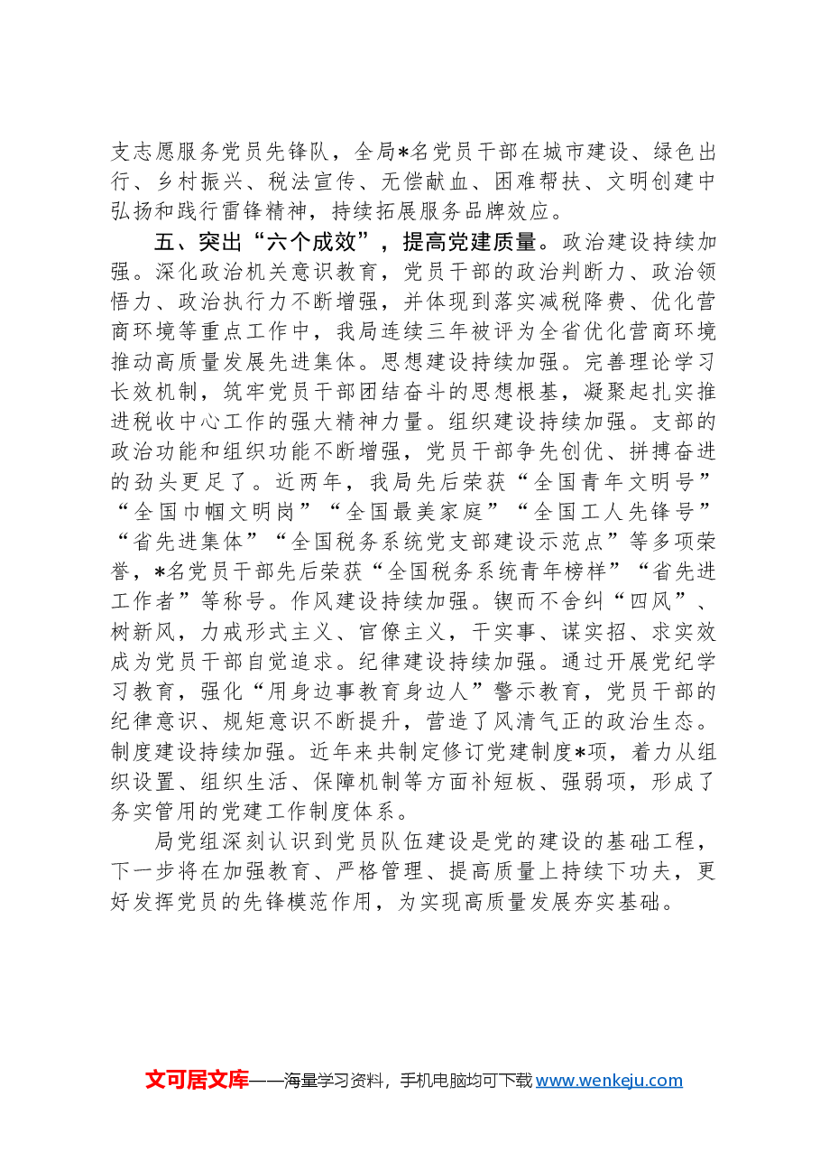 党组书记在全市基层党建工作专题研讨会上的交流发言.docx,第3页预览