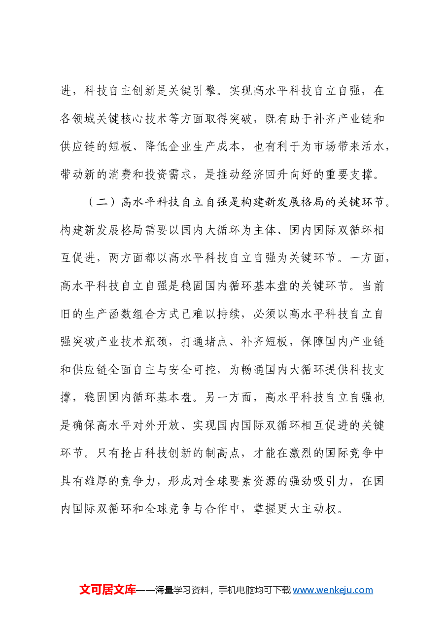 党课:以高水平科技自立自强助推新质生产力发展(结合三中全会).docx,第2页预览