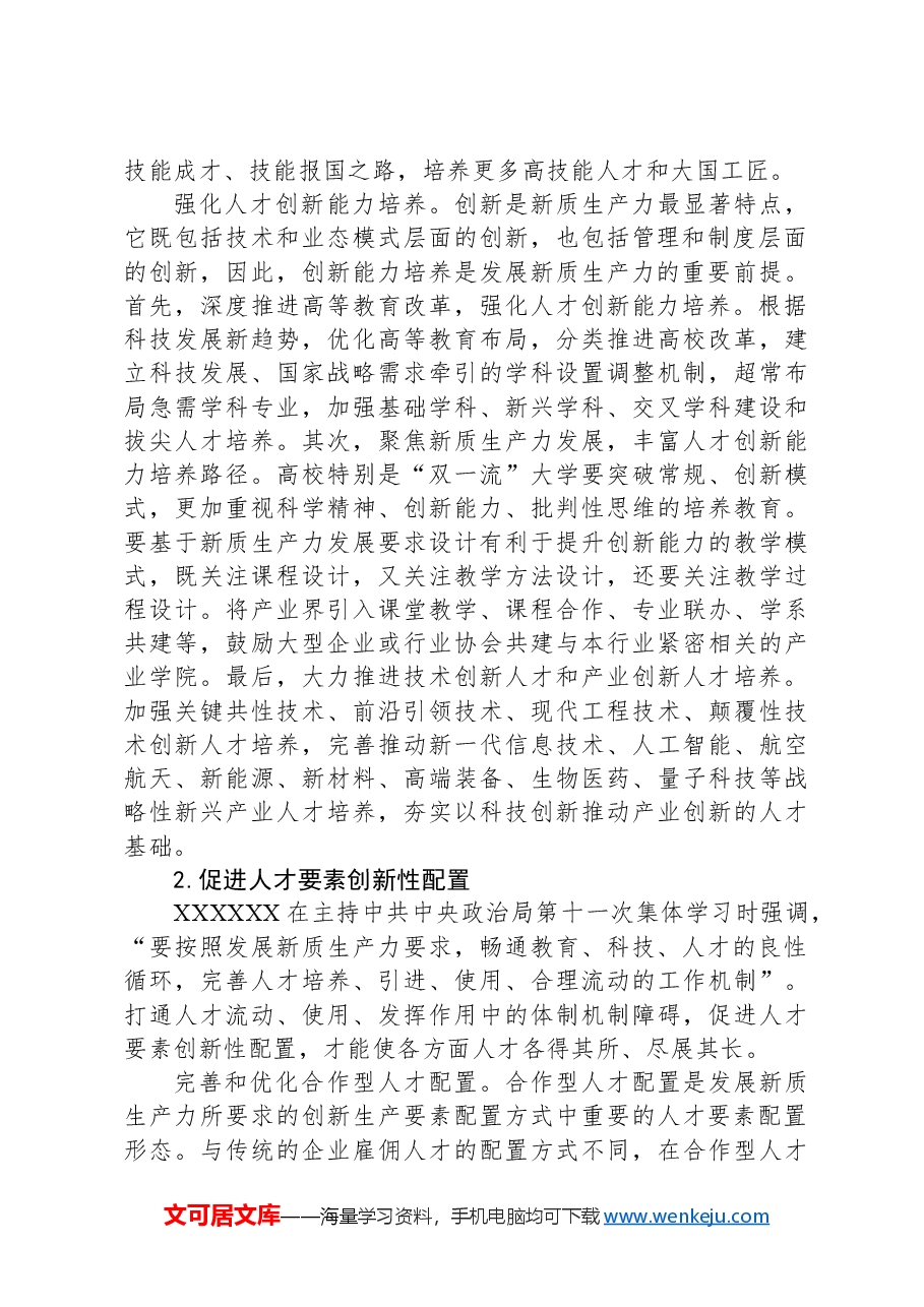 学习贯彻党的二十届三中全会精神:夯实新质生产力发展的人才要素基础.docx,第3页预览