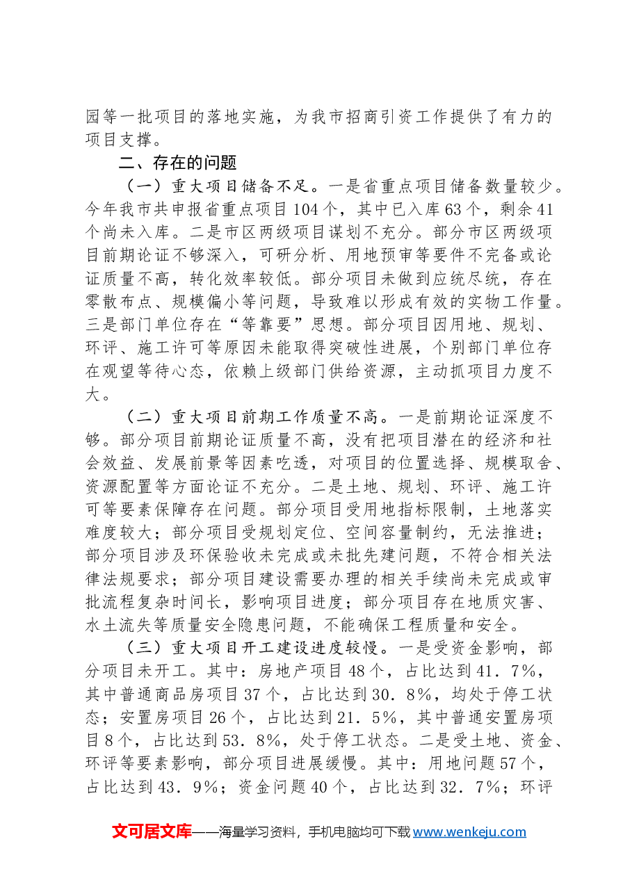 2024年市重大项目运行工作情况报告.docx,第3页预览
