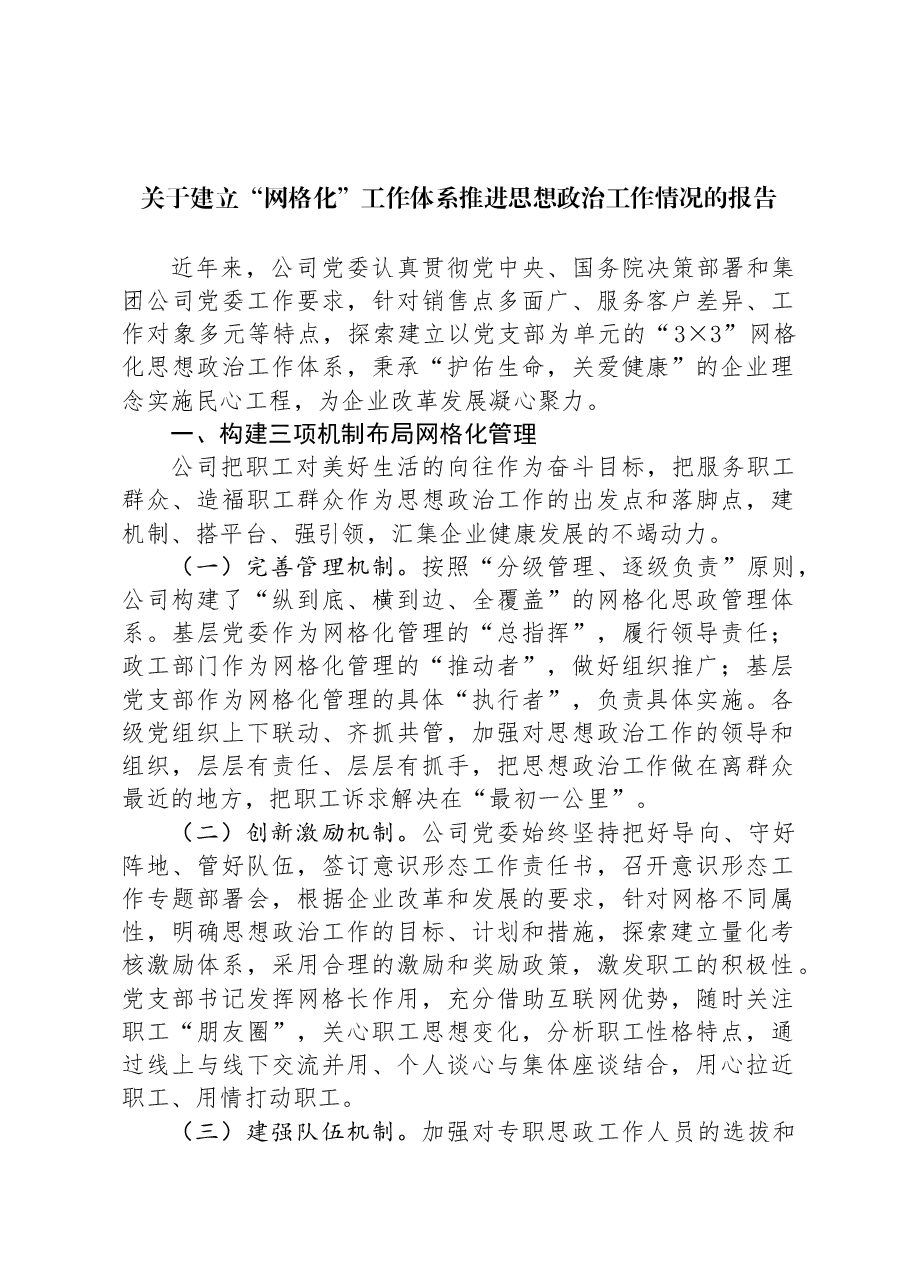 关于建立“网格化”工作体系推进思想政治工作情况的报告.docx,第1页预览