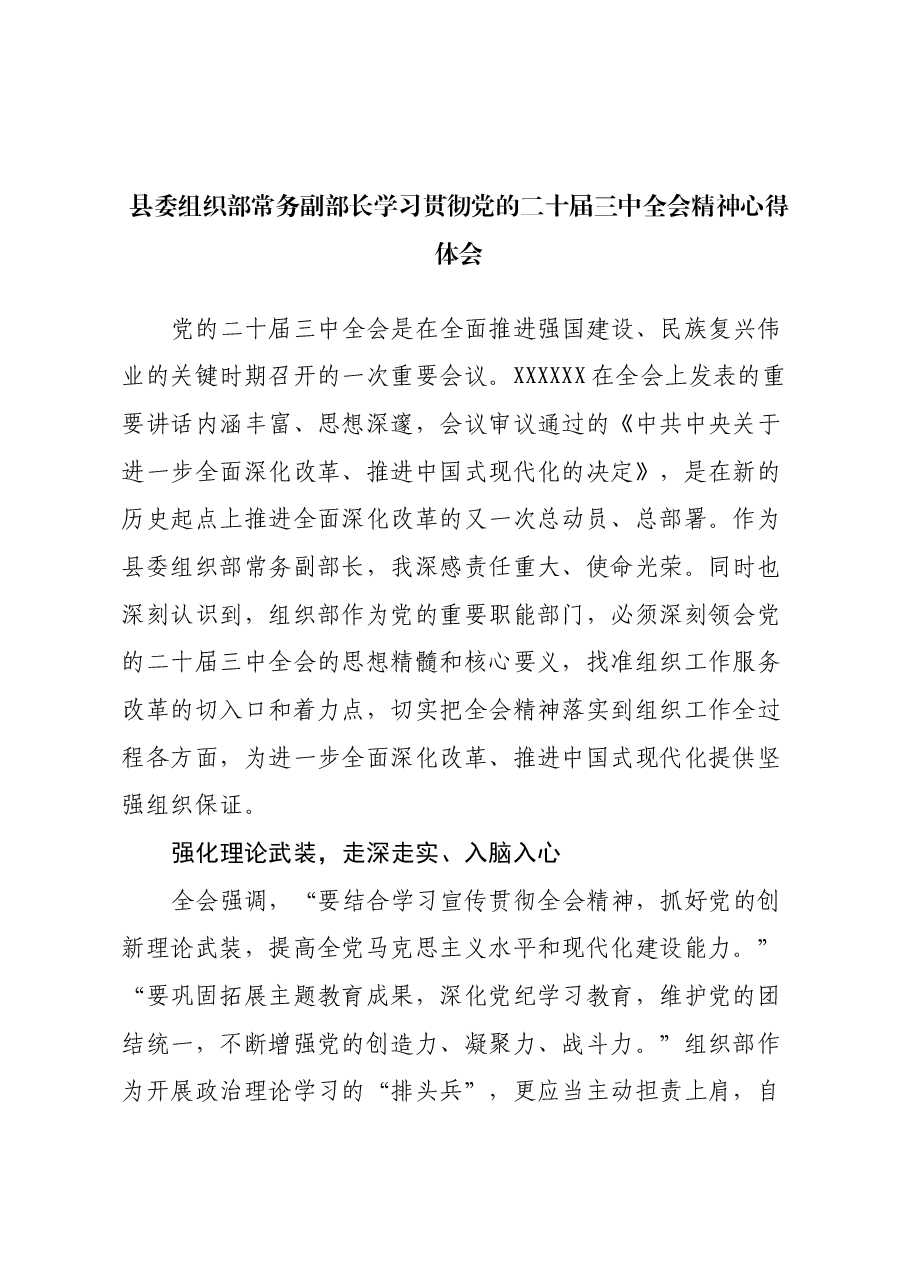 县委组织部常务副部长学习贯彻党的二十届三中全会精神心得体会.docx,第1页预览