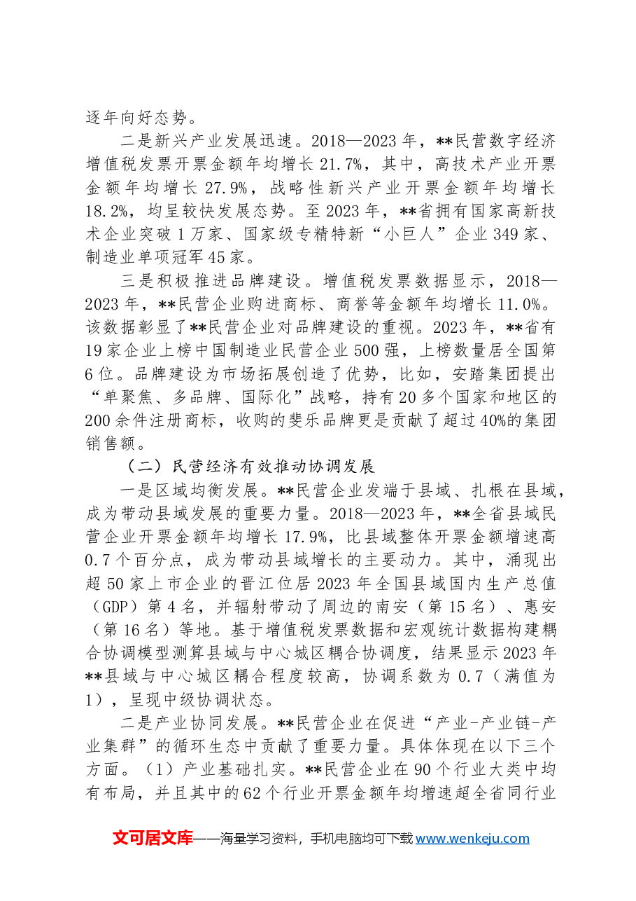 在2024年全省税务系统助力民营经济高质量发展大会上的讲话.docx,第2页预览