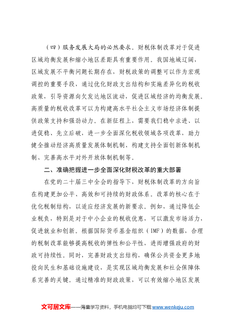财税系统学习全会精神宣讲稿+PPT:以钉钉子精神推动新一轮财税体制改革走深走实.docx,第4页预览