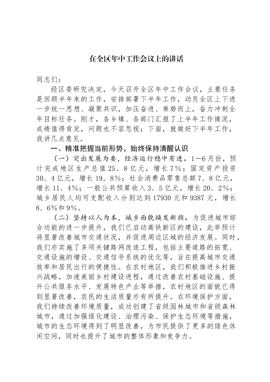 在全区年中工作会议上的讲话.docx,第1页预览
