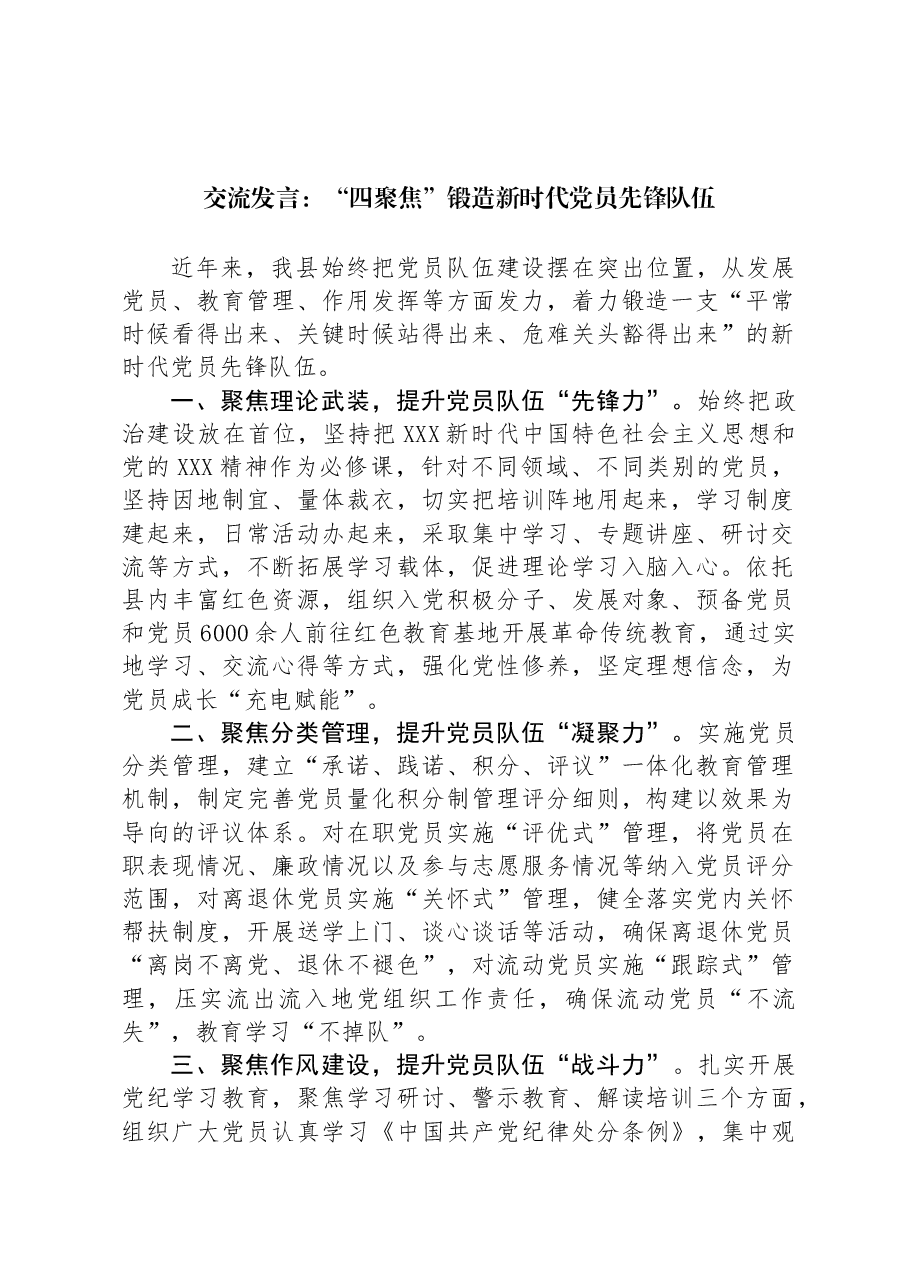 交流发言:“四聚焦”锻造新时代党员先锋队伍.docx,第1页预览