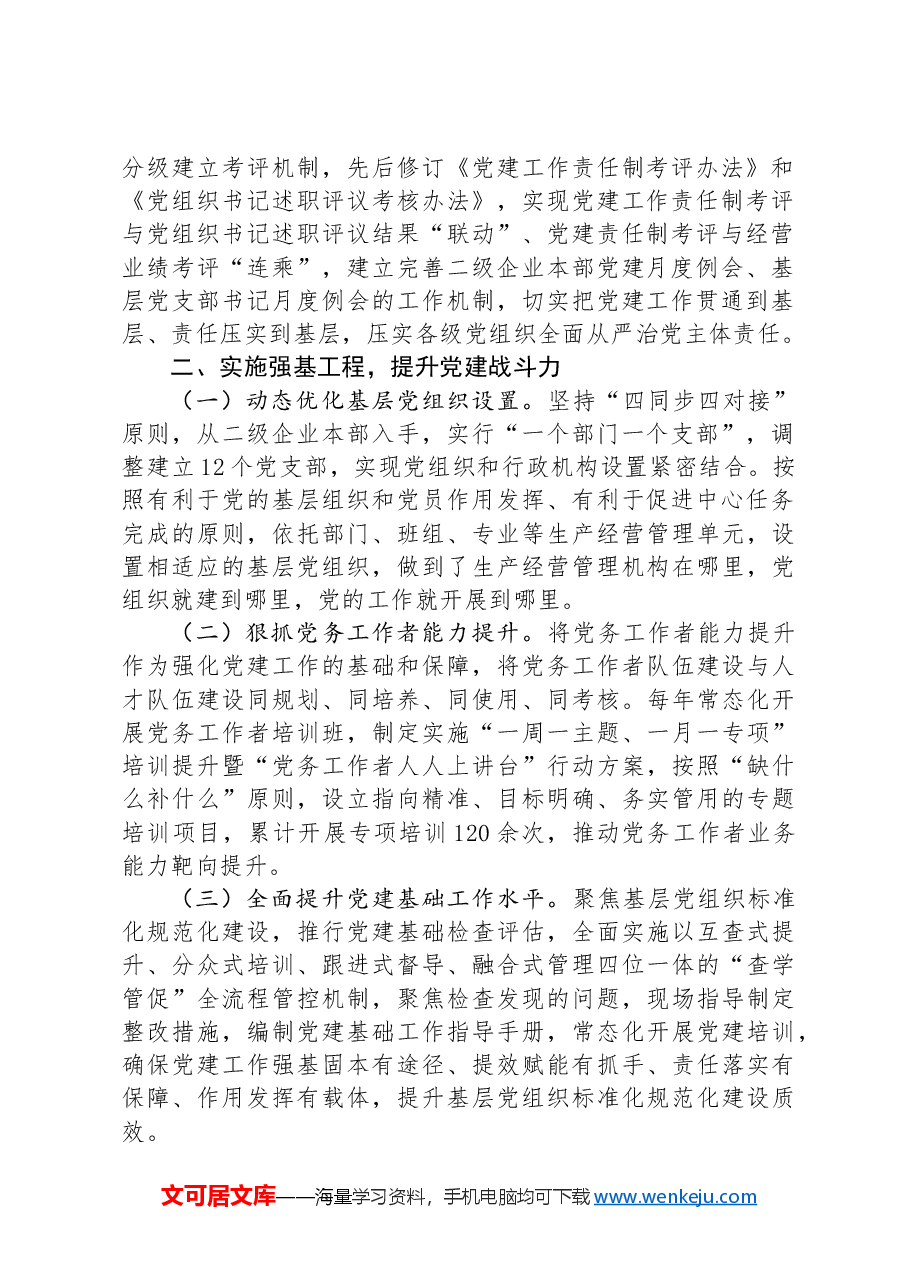 公司党组关于上半年抓基层党建工作情况的报告.docx,第2页预览