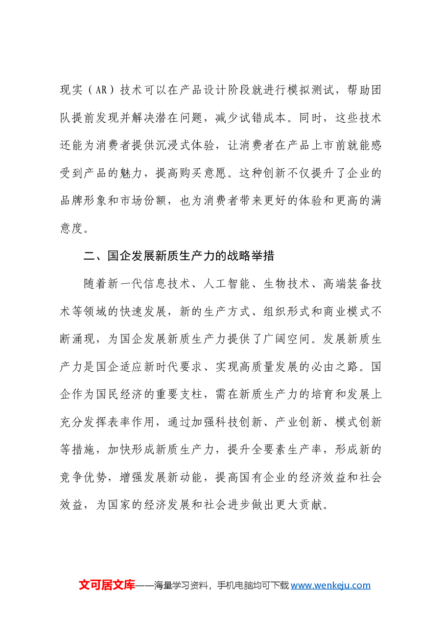 党课:以深化国企改革促进新质生产力发展.docx,第3页预览