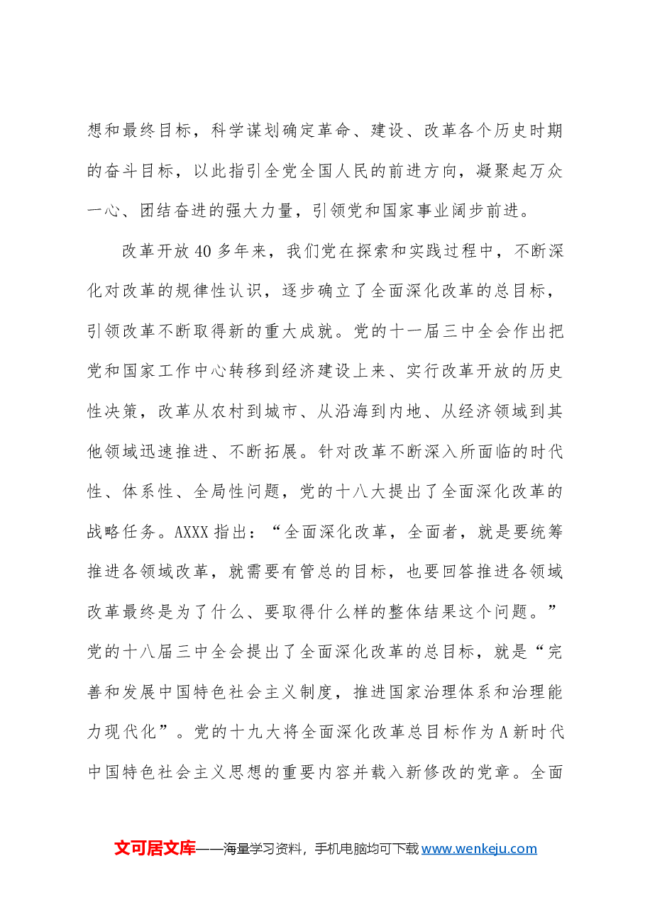 三中全会党课讲稿:深入学习进一步全面深化改革的总目标.docx,第2页预览