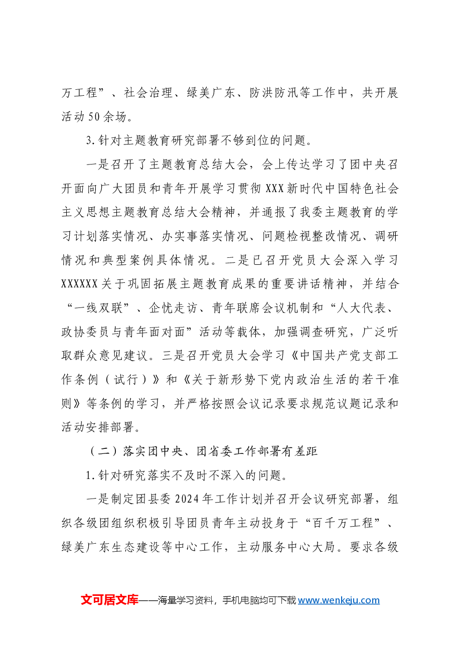 共青团县委员会关于巡察集中整改进展情况的报告.docx,第4页预览