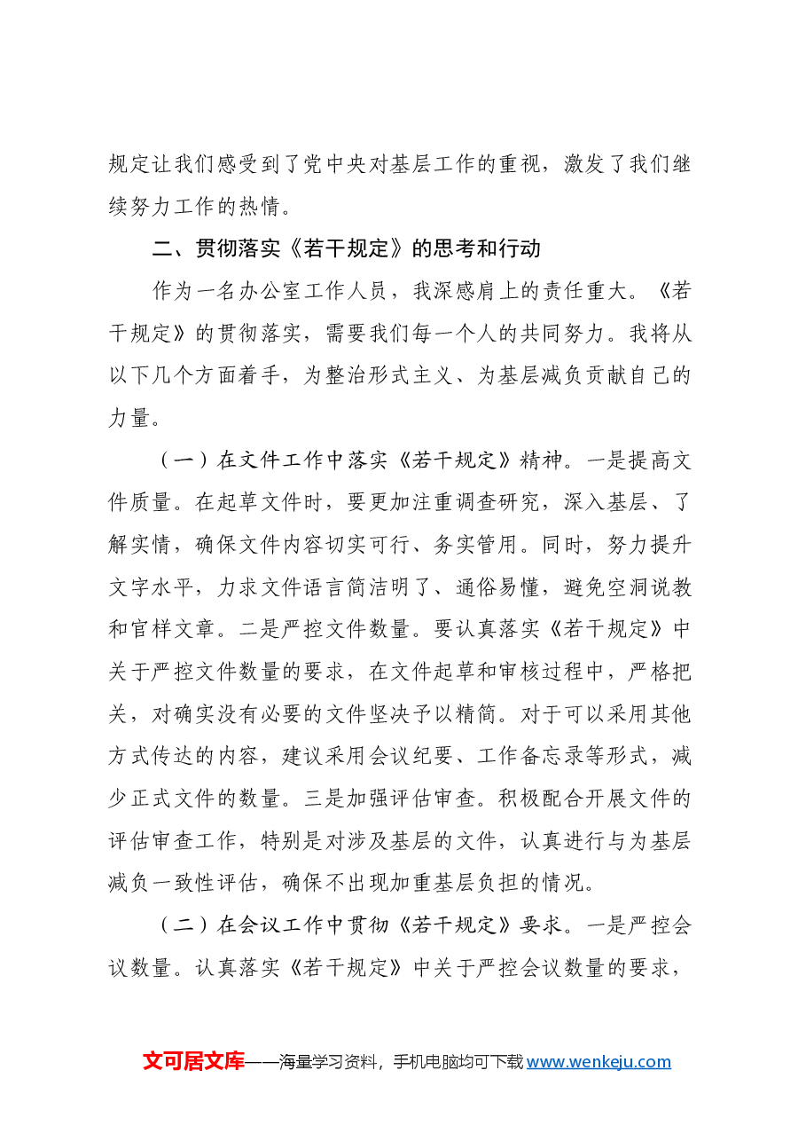 办公室人员学习《整治形式主义为基层减负若干规定》心得体会.docx,第3页预览