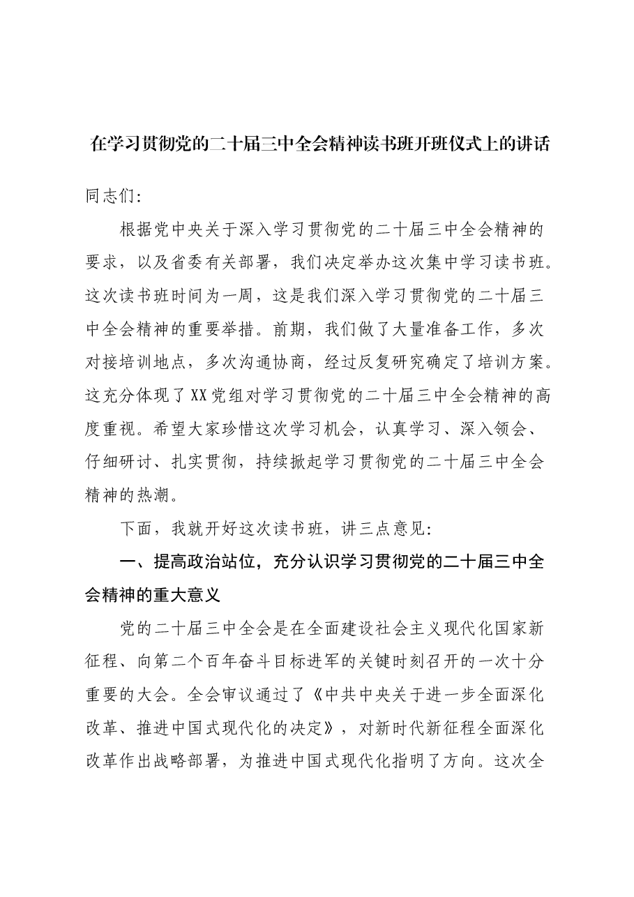 在学习贯彻党的二十届三中全会精神读书班开班仪式上的讲话.docx,第1页预览