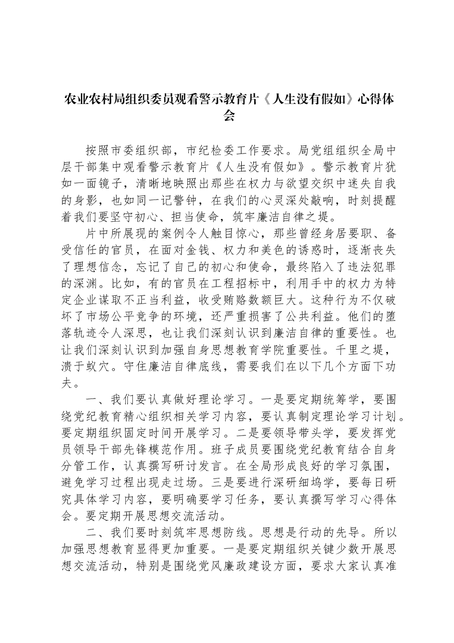 农业农村局组织委员观看警示教育片《人生没有假如》心得体会.docx,第1页预览