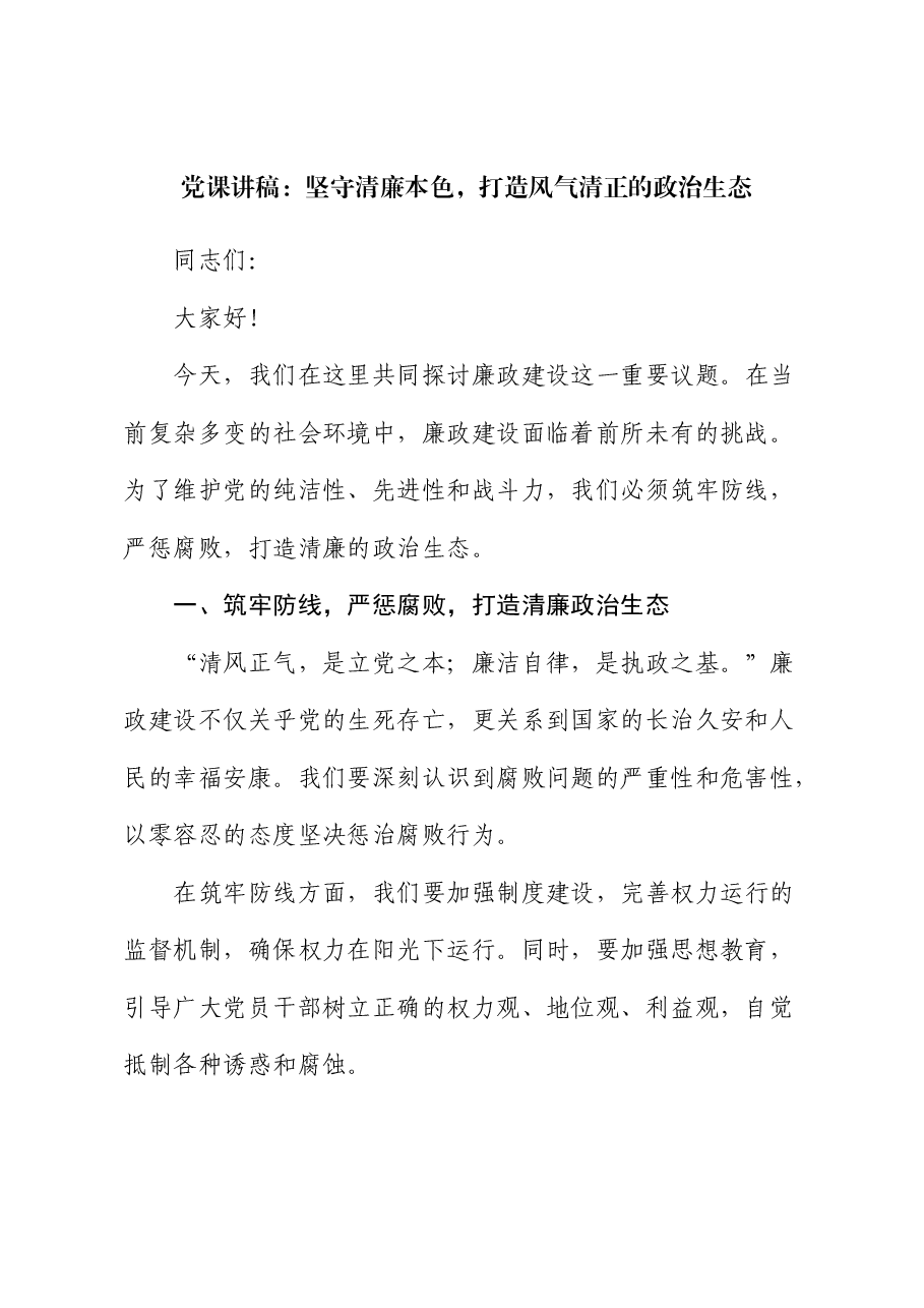廉政微党课:坚守清廉本色,打造风气清正的政治生态.docx,第1页预览
