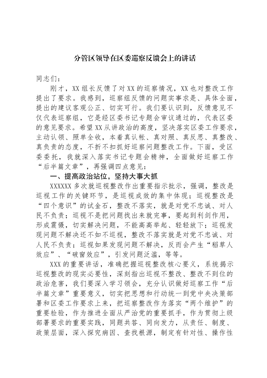 分管区领导在区委巡察反馈会上的讲话.docx,第1页预览