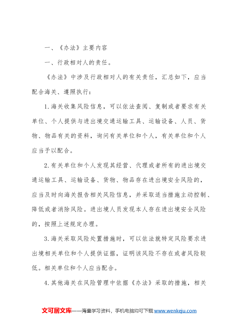 全文解读讲稿:新修订《中华人民共和国海关风险管理办法》.docx,第2页预览