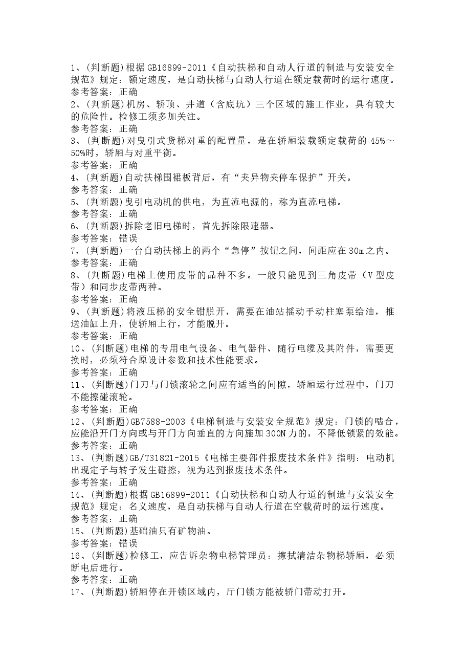 电梯维修作业模拟考试题库试卷含解析-2.docx,第1页预览