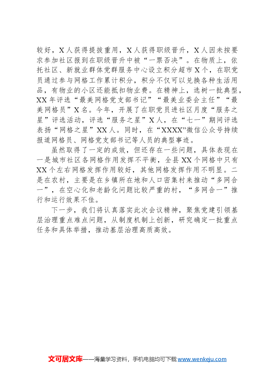 在党建引领基层治理工作座谈会上的讲话.docx,第3页预览
