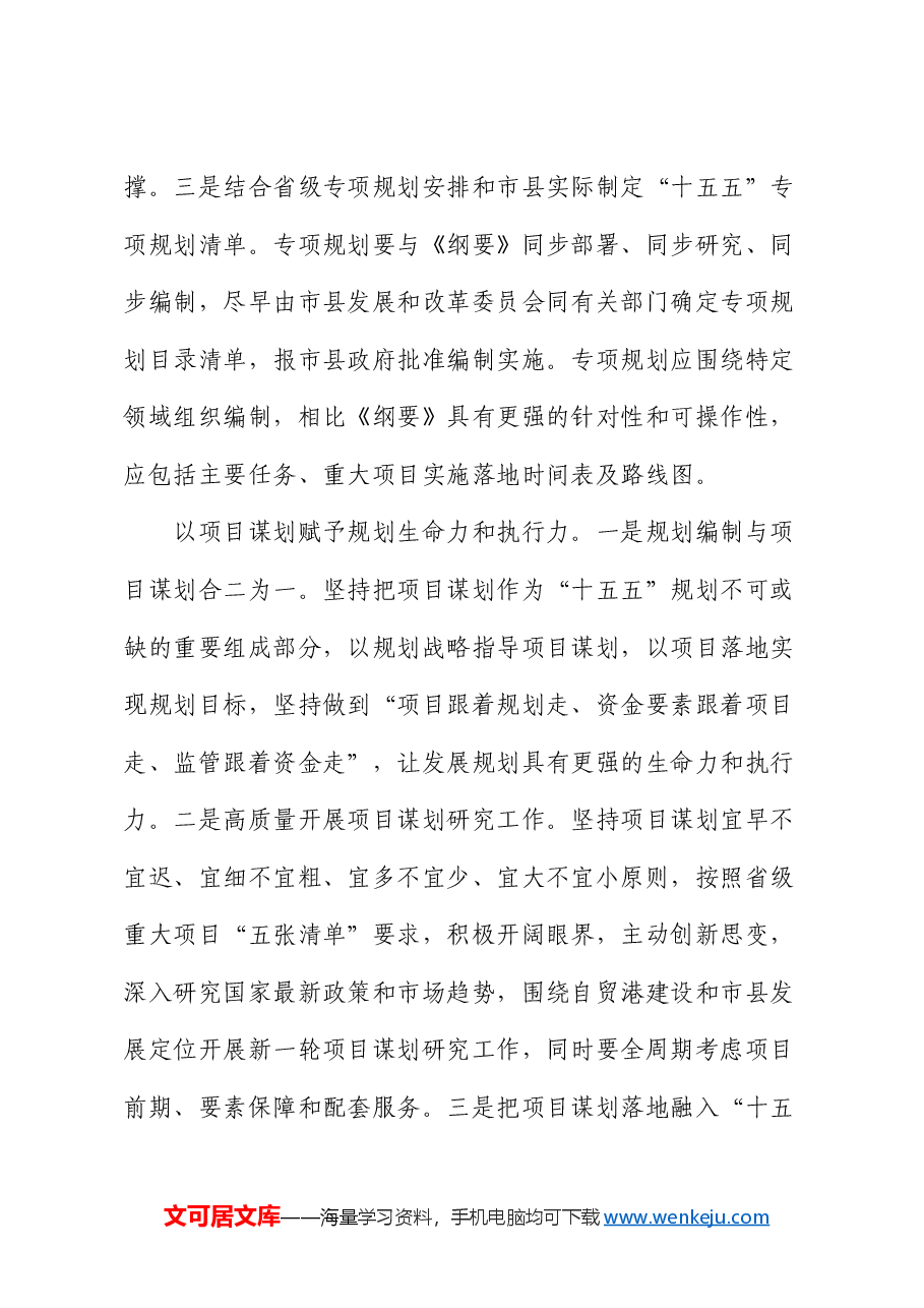 在2024年市县“十五五”规划编制工作座谈会上的交流发言.docx,第3页预览