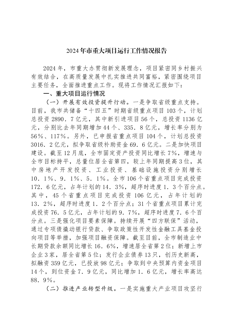 2024年市重大项目运行工作情况报告.docx,第1页预览