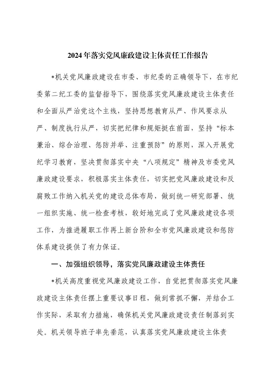 2024年落实党风廉政建设主体责任工作报告.docx，第1页预览