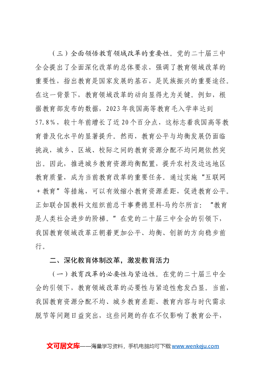 教育系统学习贯彻全会精神专题辅导讲稿:党的二十届三中全会引领下的教育领域改革新动向.docx,第3页预览
