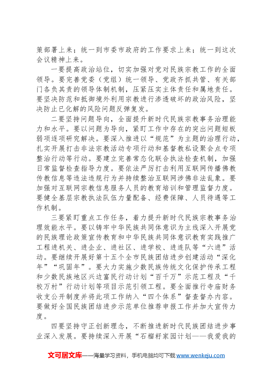 副书记在2024年全省宗教民族工作年中推进会上的讲话.docx,第4页预览