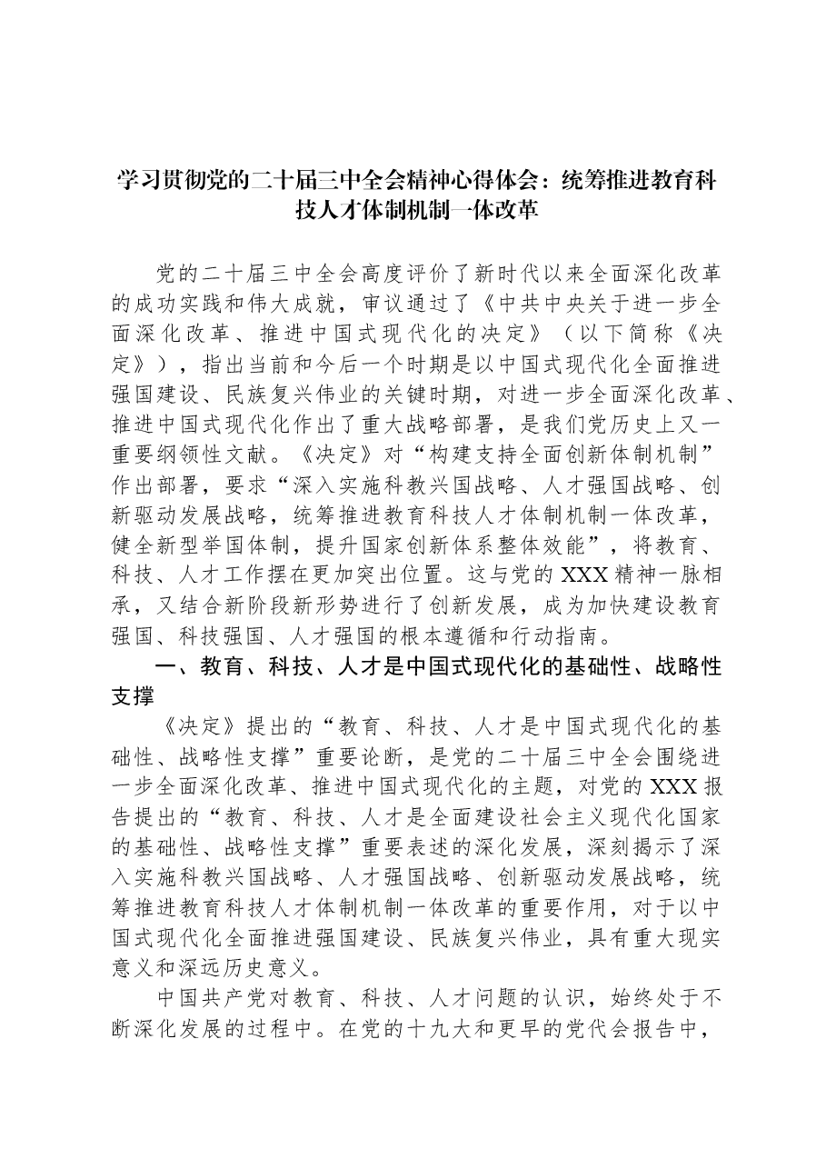 学习贯彻党的二十届三中全会精神心得体会:统筹推进教育科技人才体制机制一体改革.docx,第1页预览