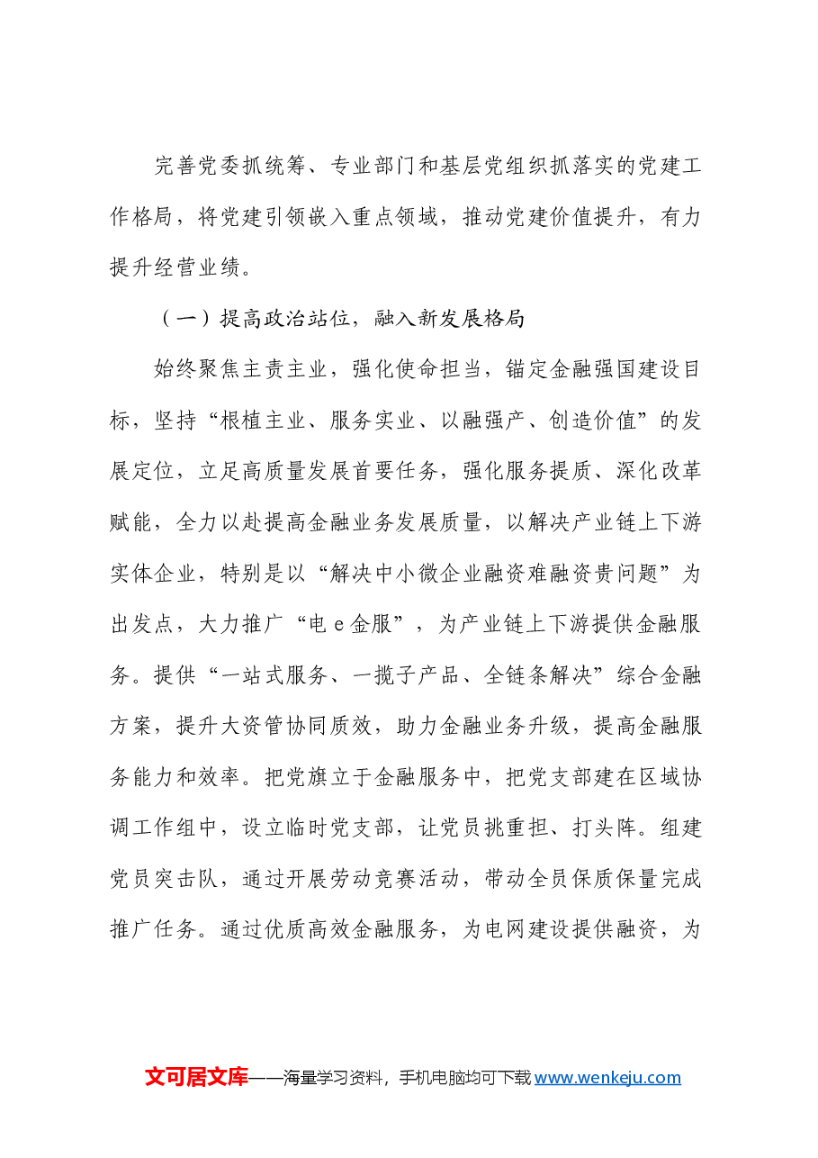 经验交流:坚持“五个引领” 做到“五个提高” 以高质量党建引领高质量发展.docx,第4页预览