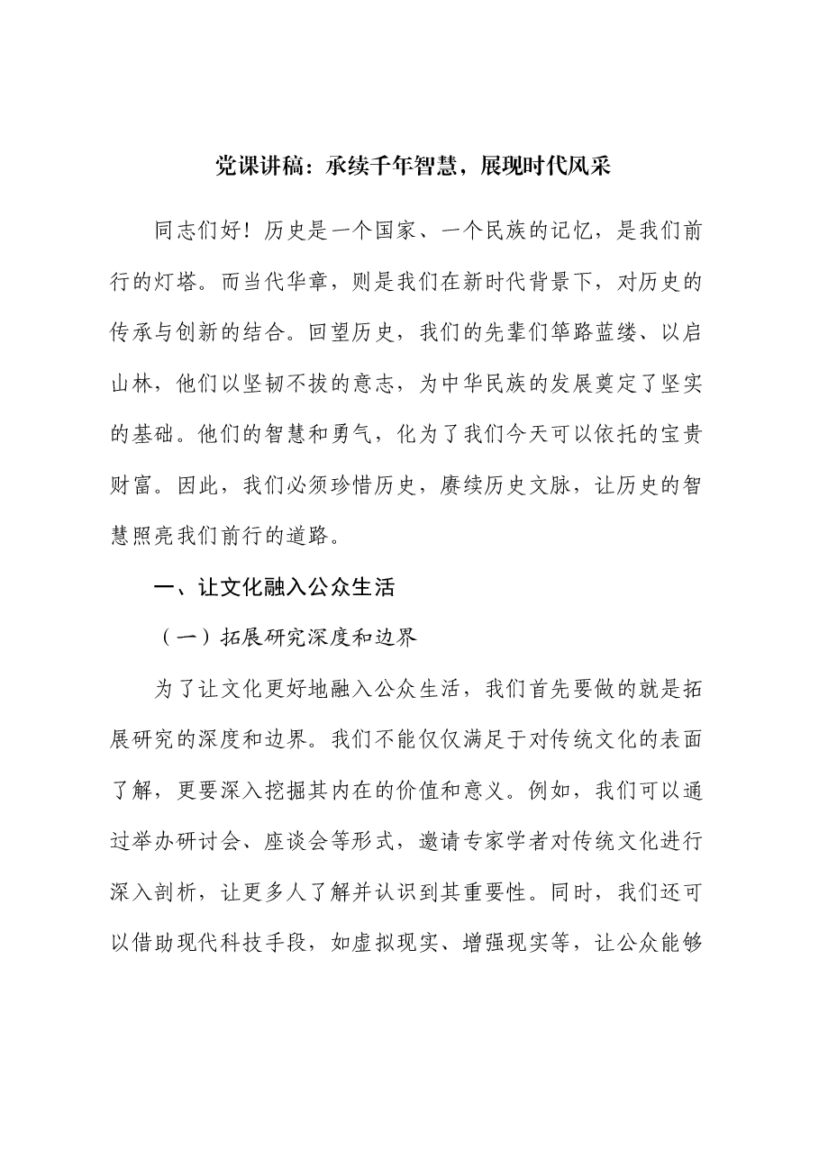 党课：承续千年智慧，展现时代风采.docx，第1页预览