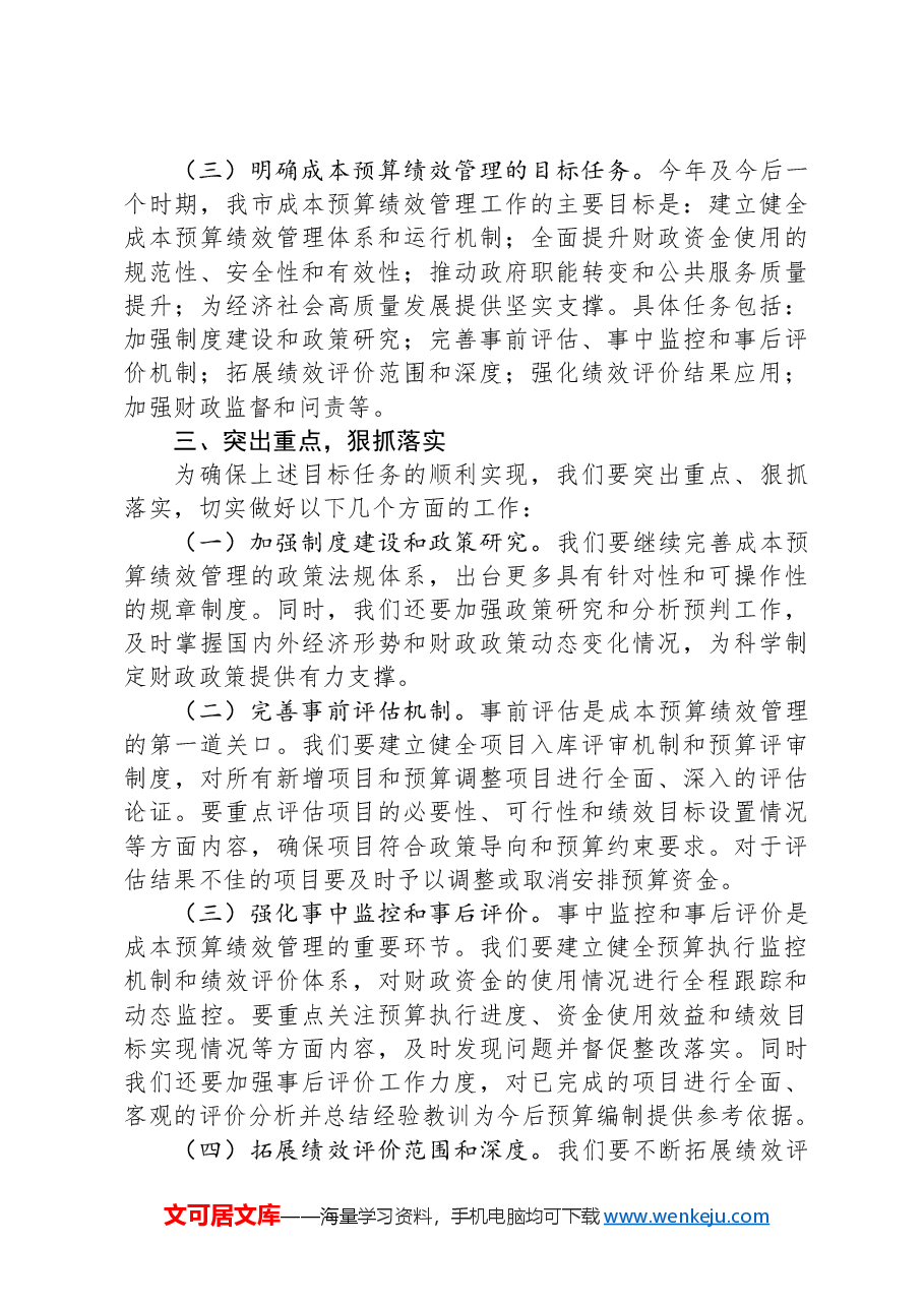 市财政局长在2024年市级成本预算绩效管理工作推进会上的讲话.docx,第3页预览