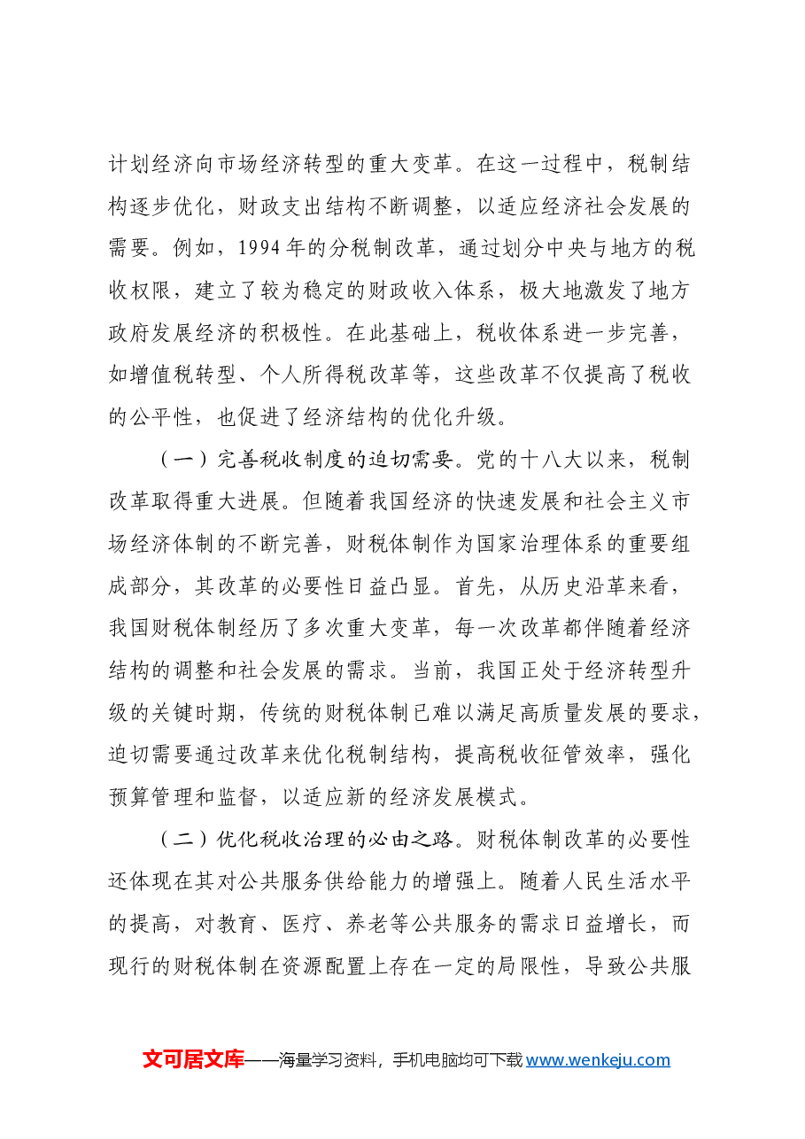 财税系统学习全会精神宣讲稿+PPT:以钉钉子精神推动新一轮财税体制改革走深走实.docx,第2页预览