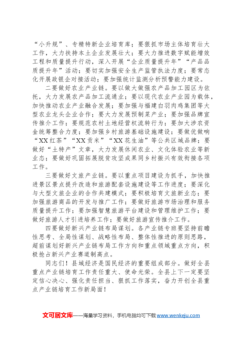 县委书记在2024年全县重点产业链培育工作调度会上的讲话.docx,第3页预览