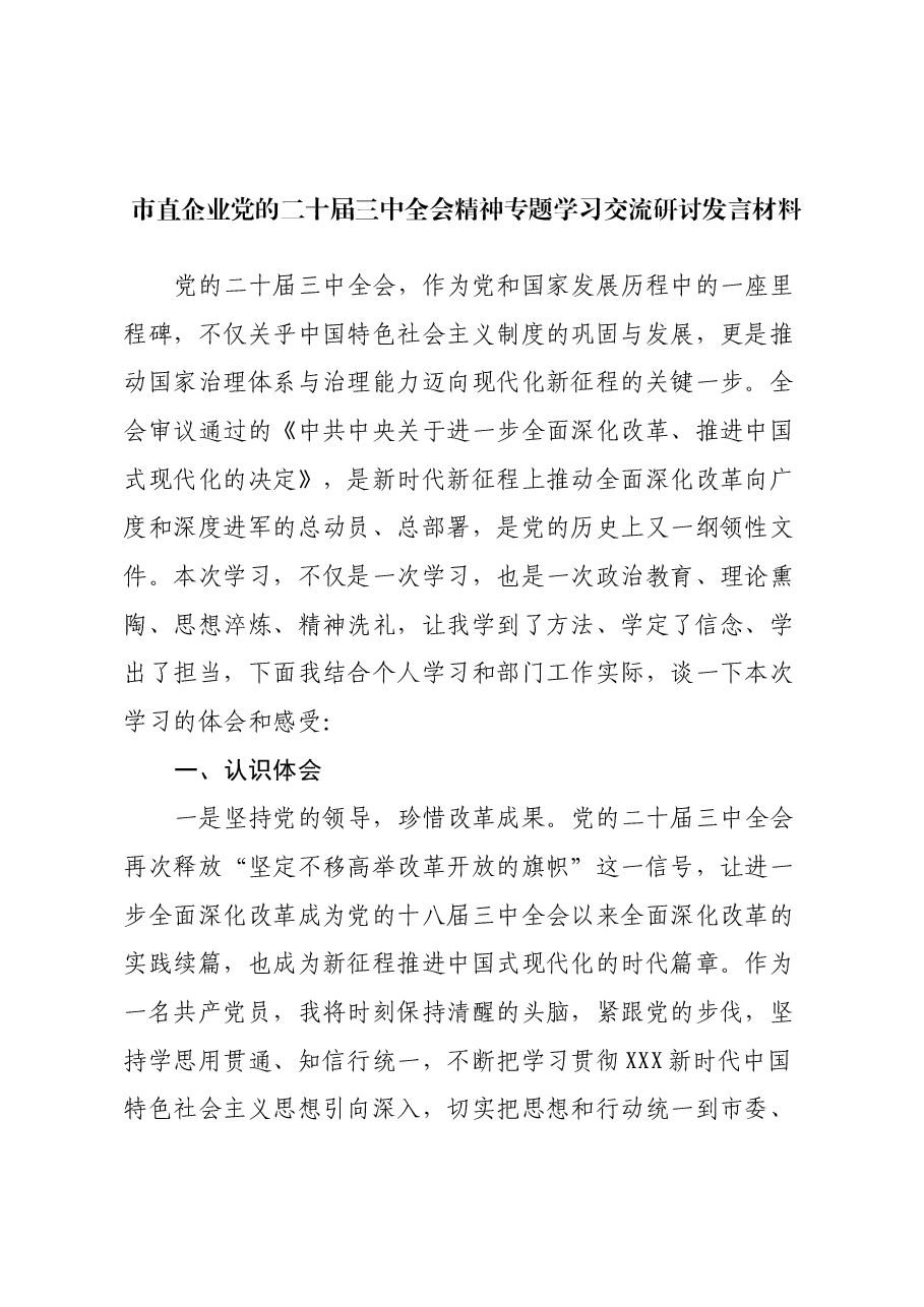 市直企业党的二十届三中全会精神专题学习交流研讨发言材料.docx,第1页预览