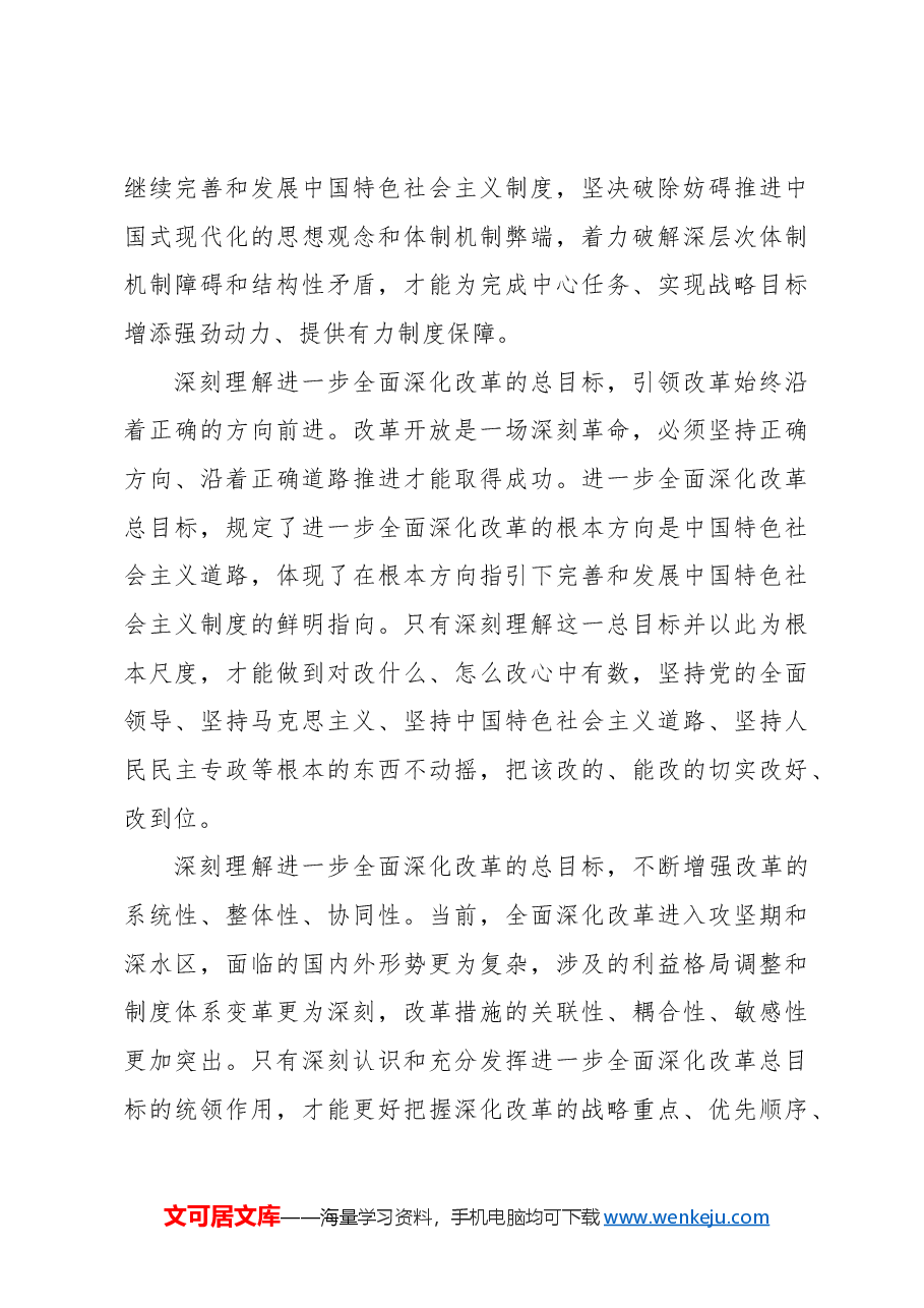 进一步全面深化改革的总目标.docx,第4页预览