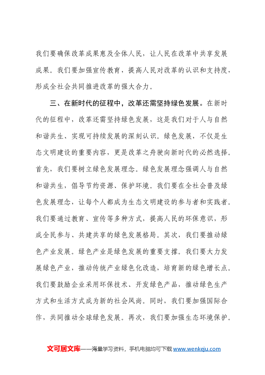 党课:改革之舟驶向新时代.docx,第4页预览