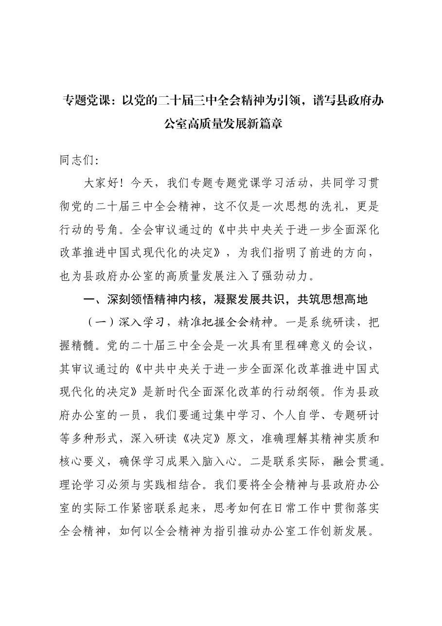专题党课:以党的二十届三中全会精神为引领,谱写县政府办公室高质量发展新篇章.docx,第1页预览