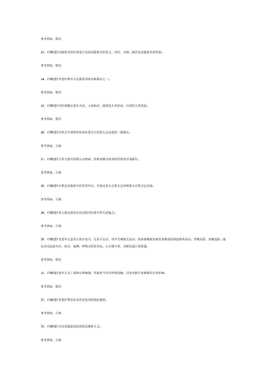 高级养老护理员模拟考试题库试卷含答案-2.docx,第2页预览
