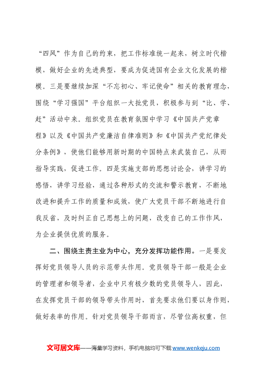 党课:抓实基层党组织和党员队伍建设 为高质量发展夯实基础(国企公司).docx,第4页预览