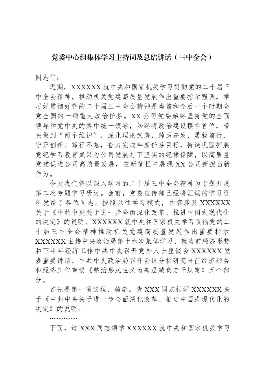 党委中心组集体学习主持词及总结讲话(三中全会).docx,第1页预览