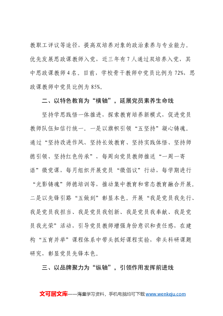 学校经验交流:绘好队伍建设“坐标系” 锻造“擎炬”先锋队.docx,第2页预览
