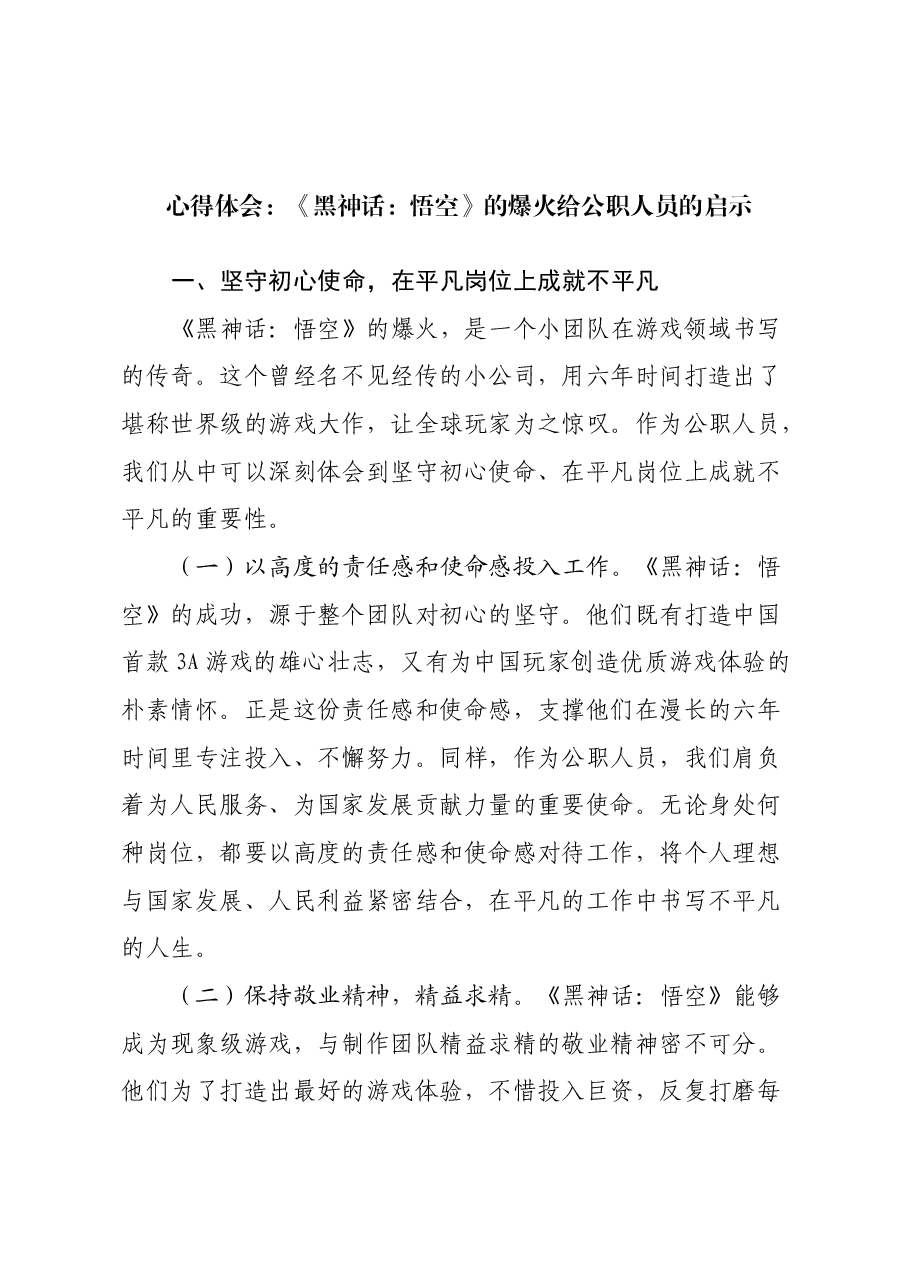 心得体会:《黑神话:悟空》的爆火给公职人员的启示.docx,第1页预览