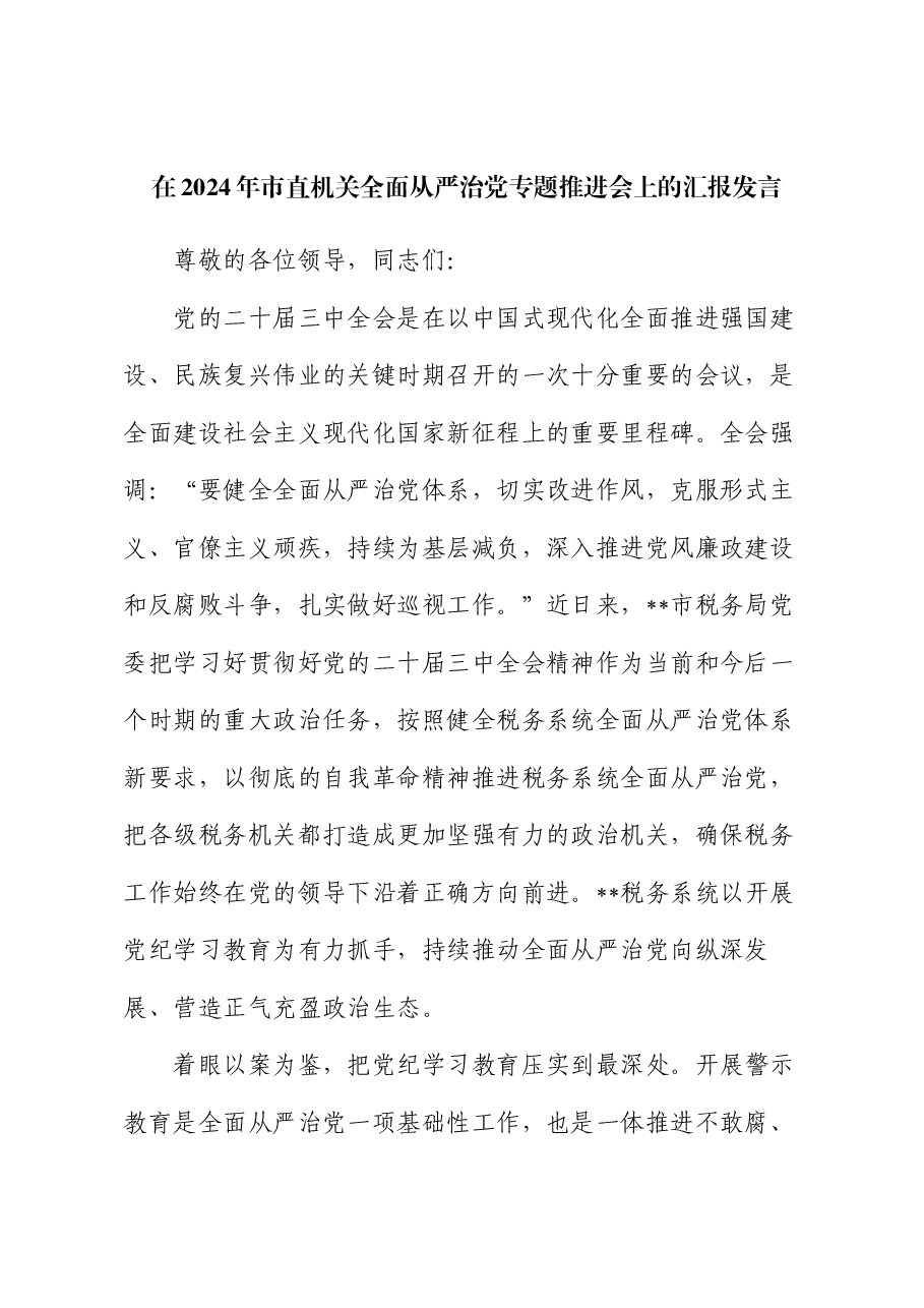 在2024年市直机关全面从严治党专题推进会上的汇报发言.docx,第1页预览